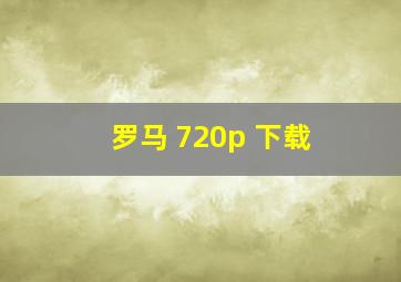 罗马 720p 下载